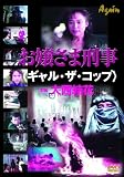 お嬢様刑事