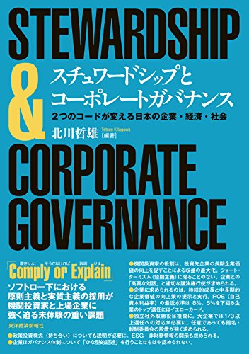 スチュワードシップとコーポレートガバナンス: 2つのコードが変える日本の企業・経済・社会