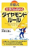井藤式 仕事力を高めるダイヤモンドルール 井藤式 仕事力を高めるダイヤモンドルール