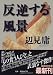 反逆する風景 (講談社文庫)