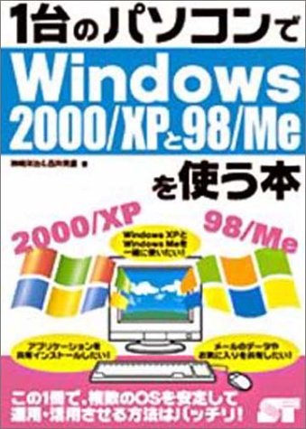 1台のパソコンでWindows2000/XPと98/Meを使う本