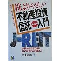 株よりやさしい不動産投資信託(J‐REIT)入門