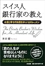 スイス人銀行家の教え―お金と幸せの知恵を学ぶ12のレッスン