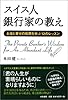 スイス人銀行家の教え―お金と幸せの知恵を学ぶ12のレッスン