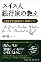 スイス人銀行家の教え―お金と幸せの知恵を学ぶ12のレッスン
