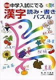 保存版 中学入試にでる漢字 読み・書きパズル