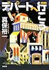 デパートへ行こう! (100周年書き下ろし)