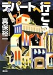デパートへ行こう! (100周年書き下ろし)