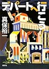 デパートへ行こう! (100周年書き下ろし)