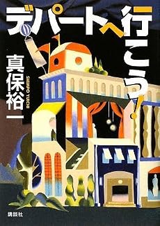デパートへ行こう! (100周年書き下ろし)