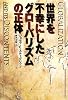 世界を不幸にしたグローバリズムの正体