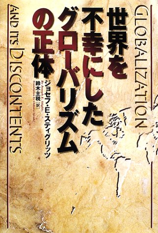 世界を不幸にしたグローバリズムの正体