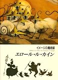 イメージの魔術師 エロール・ル・カイン