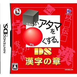 □いアタマを○くする。DS 漢字の章