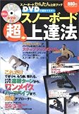 スノーボード超上達法―DVDで速攻マスター (バウハウスムック)