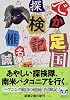でか足国探検記 (新潮文庫)
