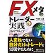 FX���^�g���[�_�[���H�v���O���~���O (����̘B���p�t�V���[�Y)