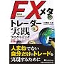 FX���^�g���[�_�[���H�v���O���~���O (����̘B���p�t�V���[�Y)