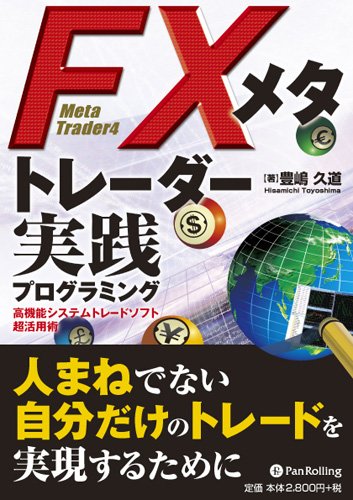FXメタトレーダー実践プログラミング (現代の錬金術師シリーズ) by 豊嶋久道