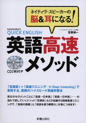 英語高速メソッド―ネイティヴ・スピーカーの脳&耳になる!