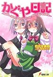 メディアワークス かぐや日記—GIRL meets BOY from AKITSUSHIMA 日比生 典成