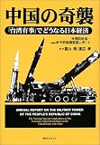 中国の奇襲―「台湾有事」でどうなる日本経済/