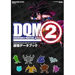 ドラゴンクエストモンスターズ ジョーカー2 最強データブック (SE-MOOK)