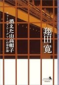 〇副題が「チャールズ・ワーグナーの事件簿」。明治6年、横浜の山下居留地に滞在しているニュース特派員が遭遇した事件簿を集めた連作短編集なのである。幽霊事件の真相、ハラキリ事件が自害なのか殺人なのか、山高帽子はなぜ消えたのか、心の狂った姉の謎、聖堂での殺人事件の真相、そういうものに迫ったミステリーである。