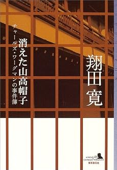 消えた山高帽子 チャールズ・ワーグマンの事件簿 (ミステリ・フロンティア)
