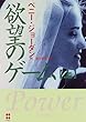 欲望のゲーム〈上〉