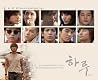 Haru OST | haru ~ある一日の物語~ 韓国WEBドラマOST (韓国盤) Haru OST | haru ~ある一日の物語~ 韓国WEBドラマOST (韓国盤)