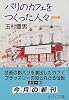 パリのカフェをつくった人々 (中公文庫)