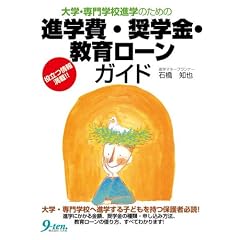進学費・奨学金・教育ローンガイド―大学・専門学校進学のための