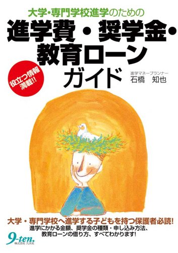 For college and vocational school college - college costs, scholarships and education loan guide (2006) ISBN: 4861670896 [Japanese Import]
