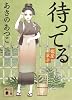 待ってる 橘屋草子 (講談社文庫 あ 100-9)