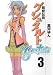 超獣伝説ゲシュタルト 3 (ZERO-SUM COMICS)