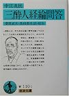 三酔人経綸問答 (岩波文庫)