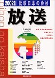 放送〈2002年度版〉 (比較 日本の会社)