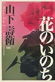 花のいのち