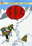 Les Aventures de Tintin : Tintin au Tibet : Edition en langue Mongole