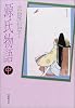 源氏物語〈中〉