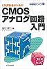 LSI設計のためのCMOSアナログ回路入門 (半導体シリーズ)