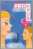 亜門虹彦 - 深層心理テスト ココロのドリル アノヒト編 亜門虹彦 - 深層心理テスト ココロのドリル アノヒト編