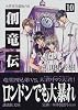 創竜伝（10）大英帝国最後の日 (講談社文庫)