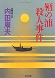 鞆の浦殺人事件 (光文社文庫)