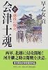 会津士魂 10 越後の戦火 (集英社文庫)