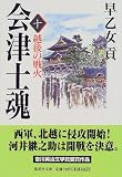会津士魂〈10〉越後の戦火 (集英社文庫)