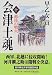 会津士魂〈10〉越後の戦火 (集英社文庫)