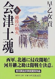 会津士魂 10 越後の戦火 (集英社文庫)