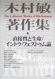 木村敏著作集〈4〉直接性と生命、イントラ・フェストゥム論